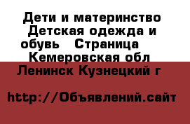 Дети и материнство Детская одежда и обувь - Страница 16 . Кемеровская обл.,Ленинск-Кузнецкий г.